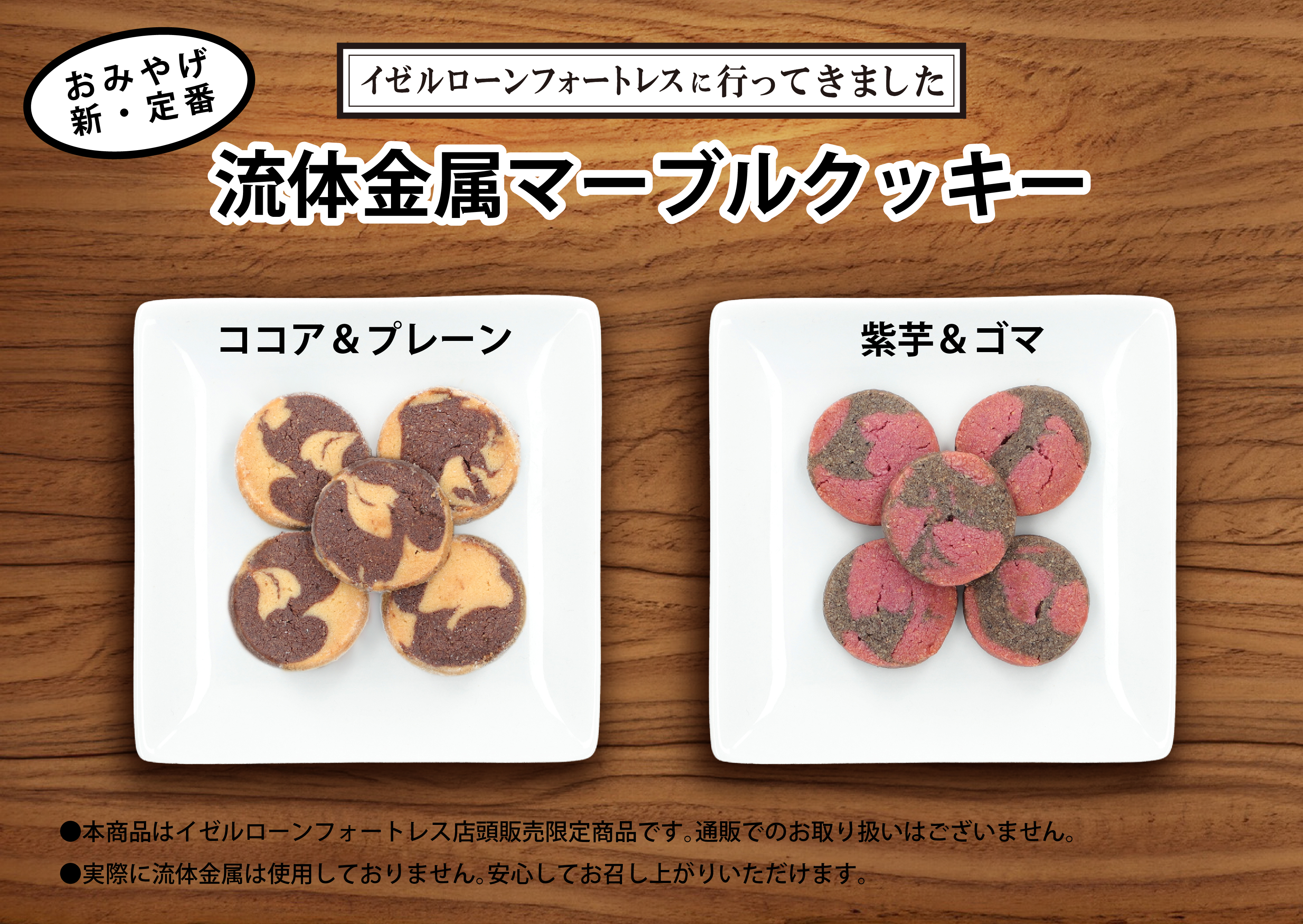 4/3~店頭限定商品「流体金属マーブルクッキー」発売決定!